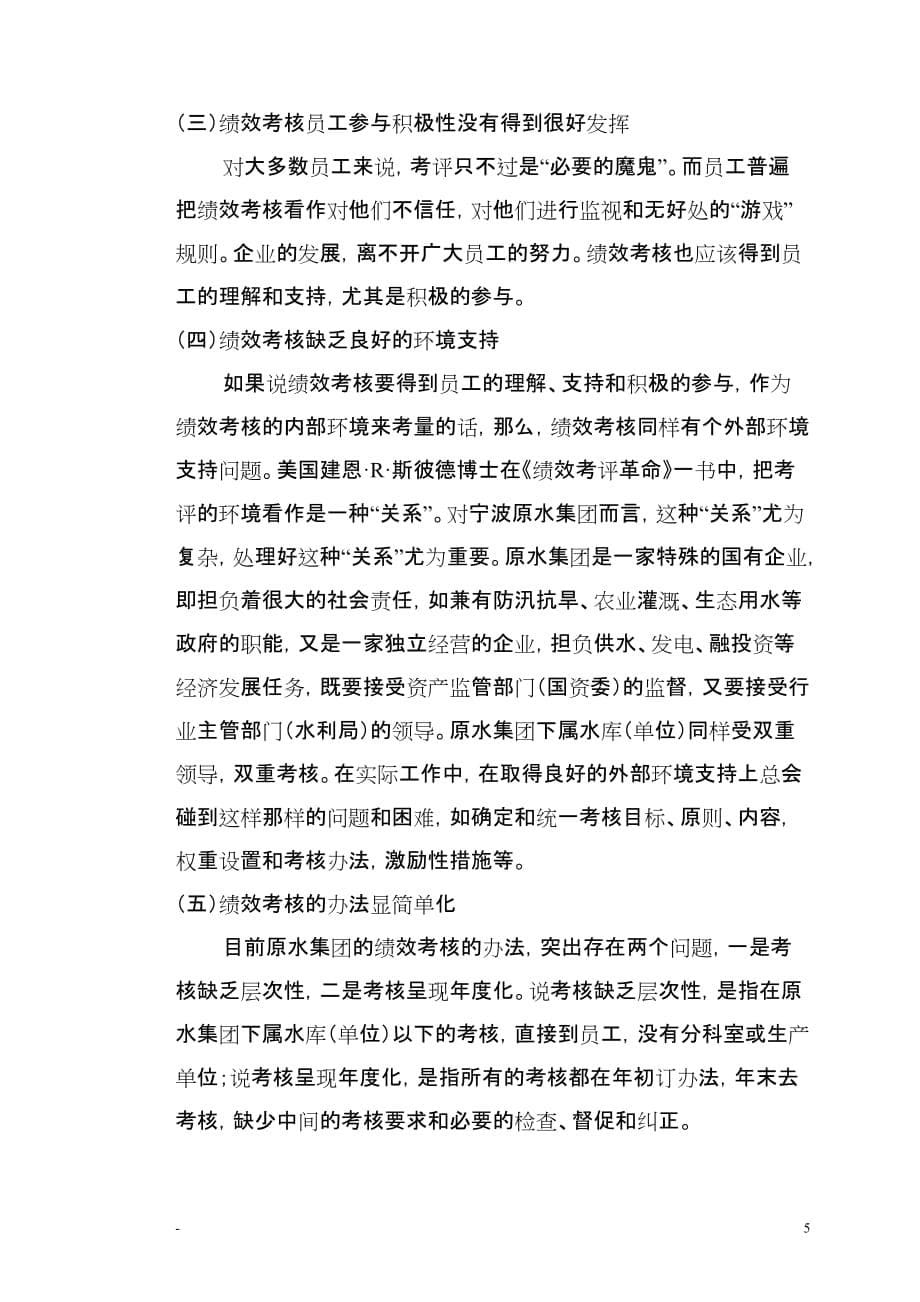 （绩效考核）宁波原水集团绩效考核研究_第5页
