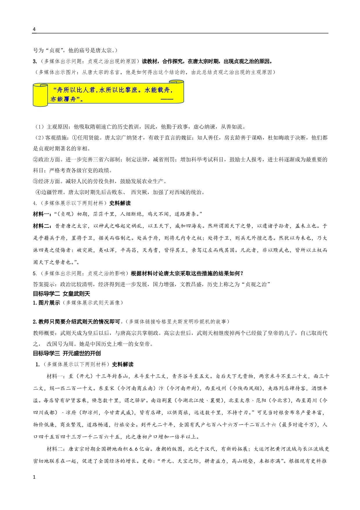 (2016新)人教版七年级下册历史教案培训资料_第4页