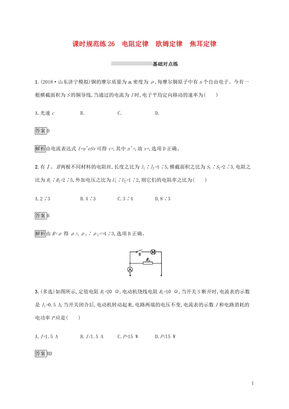 山东省高考物理一轮复习课时规范练26电阻定律欧姆定律焦耳定律新人教版_第1页