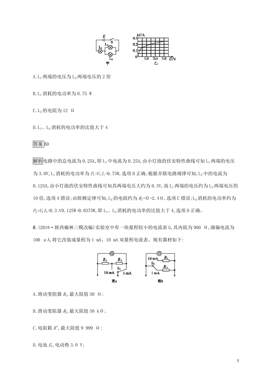 山东省高考物理一轮复习课时规范练26电阻定律欧姆定律焦耳定律新人教版_第4页