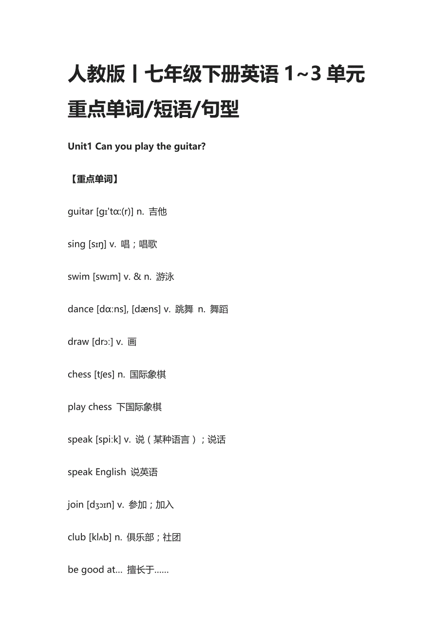 人教版丨七年级下册英语1~3单元重点单词短语句型_第1页