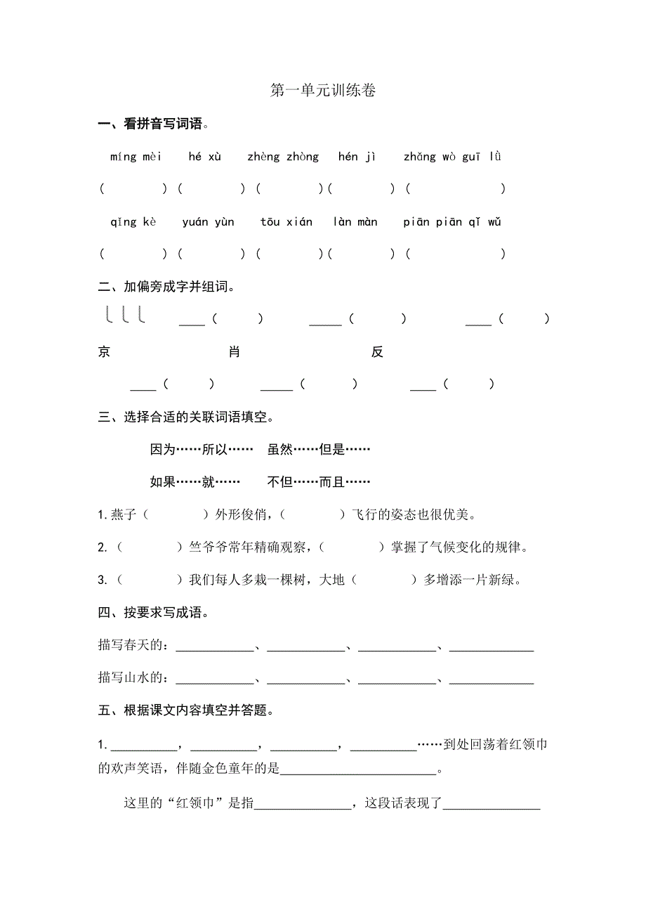 【苏教版】春小学语文四年级下册：全册单元训练复习卷（Word版47页）_第1页