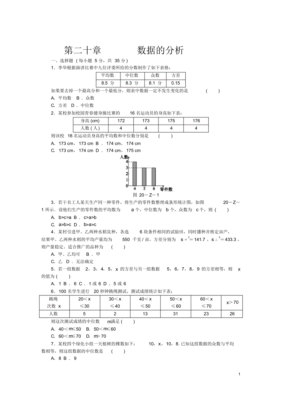 人教版八年级数学下册第20章数据的分析单元测试题含答案.pdf_第1页