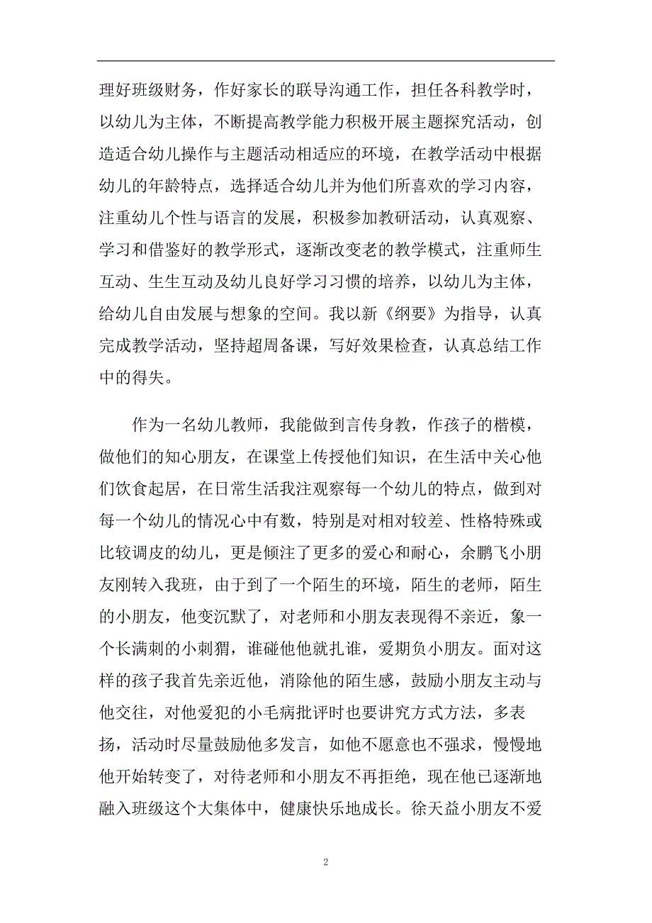 幼师个人工作自我鉴定合集五篇2020.doc_第2页