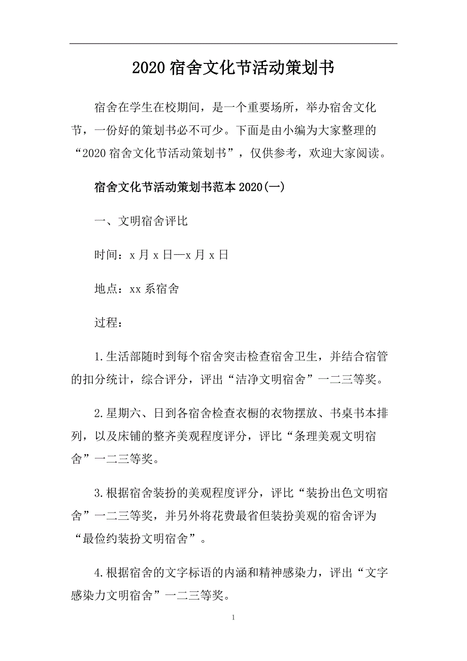 2020宿舍文化节活动策划书.doc_第1页