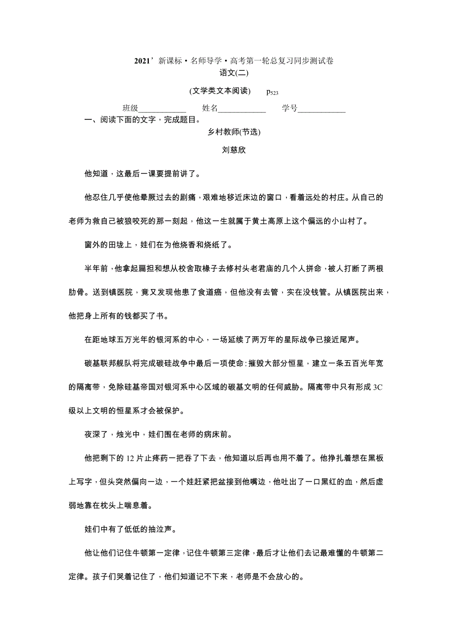 2021版新课标名师导学高考第一轮总复习同步测试卷二（文学类文本阅读） Word版含解析_第1页