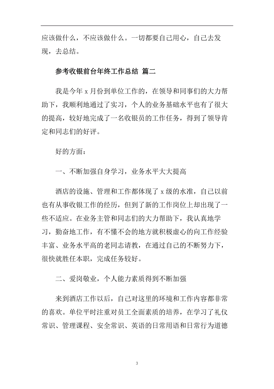 收银前台年终工作总结五篇合集2020.doc_第3页