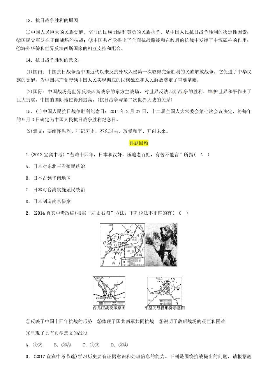 宜宾专版届中考历史总复习第一编教材考点速查第二部分中国近现代史第四讲中华民族的抗日斗争试题_第5页