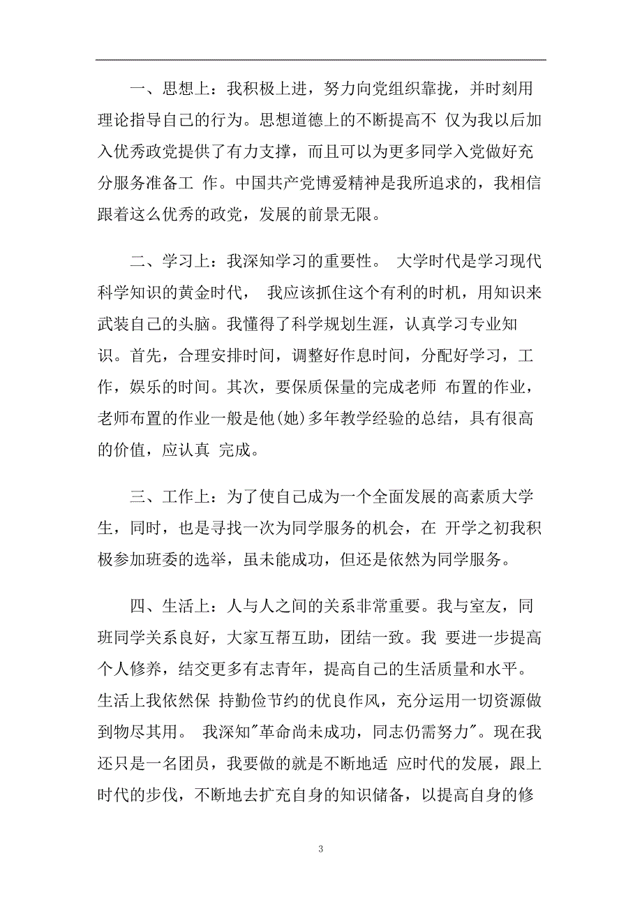 2020入团自我评议范文精选.doc_第3页