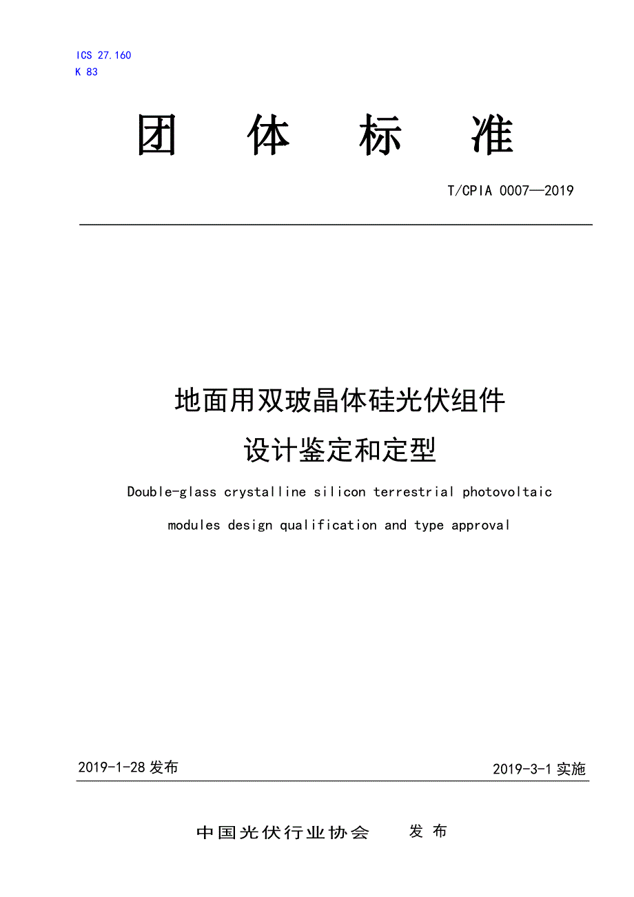 TCPIA 0007-2019 地面用双玻晶体硅光伏组件 设计鉴定和定型_第1页