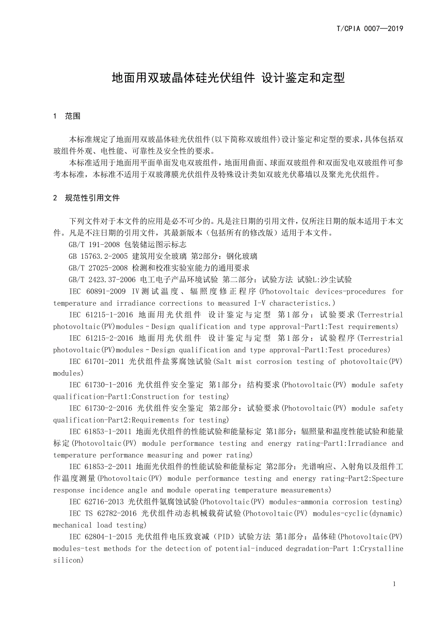 TCPIA 0007-2019 地面用双玻晶体硅光伏组件 设计鉴定和定型_第4页