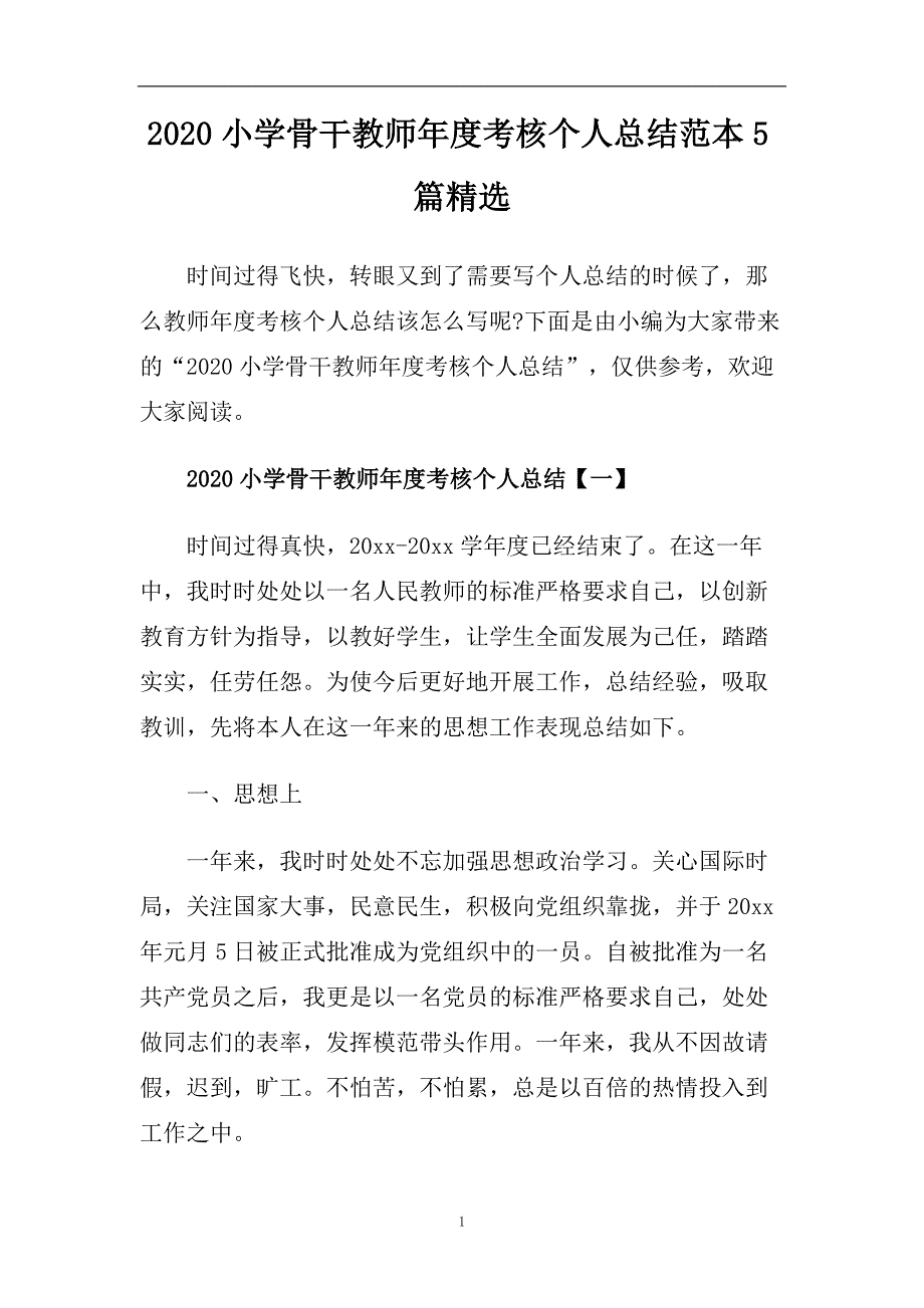 2020小学骨干教师年度考核个人总结范本5篇精选.doc_第1页