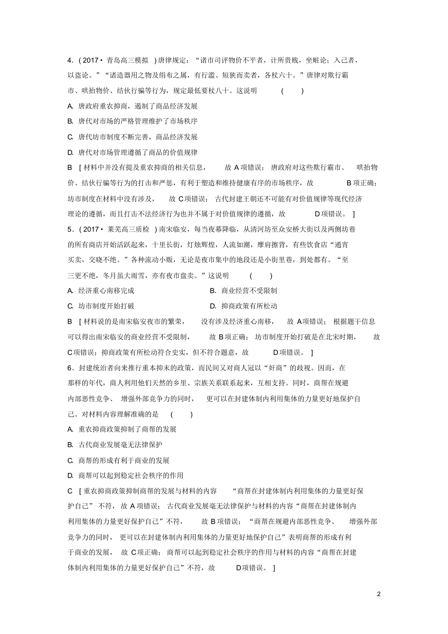 (人教版)2020年度高考历史一轮复习第14讲古代中国的商业和经济政策课后限时集训岳麓版.pdf_第2页