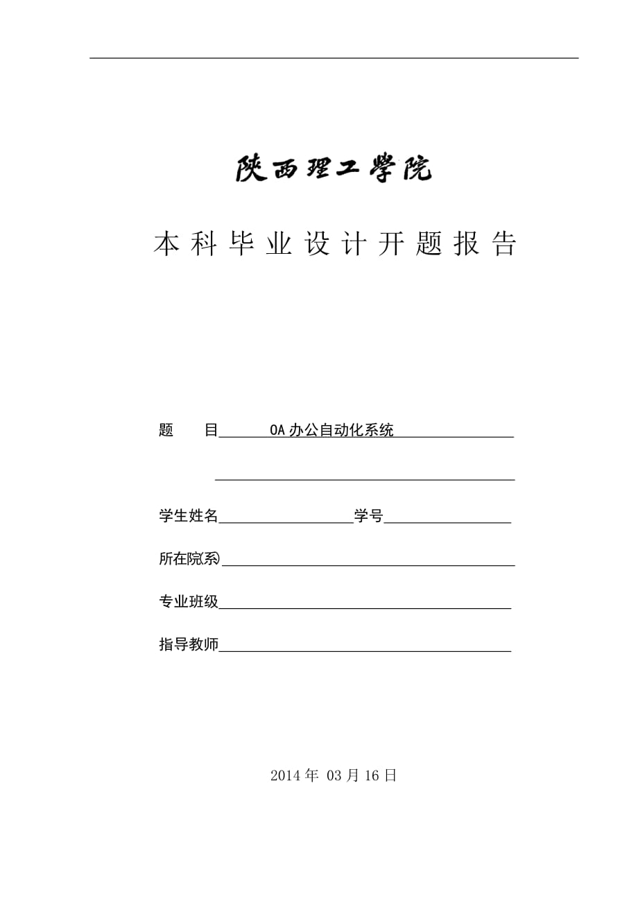 【开题复习报的告】OA办公自动化系统.doc_第1页