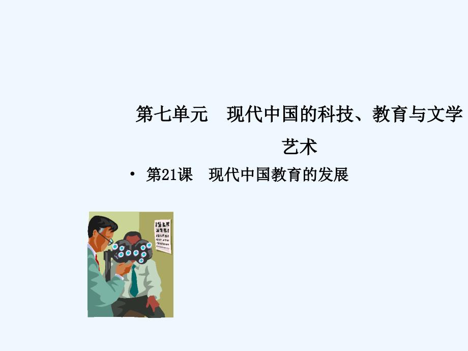 同步精品课堂高中历史第21课现代中国教育的发展课件提升版新人教版必修3_第1页