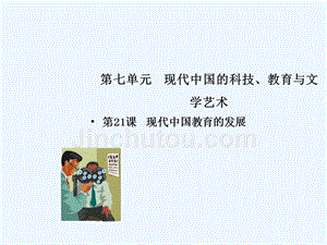 同步精品课堂高中历史第21课现代中国教育的发展课件提升版新人教版必修3