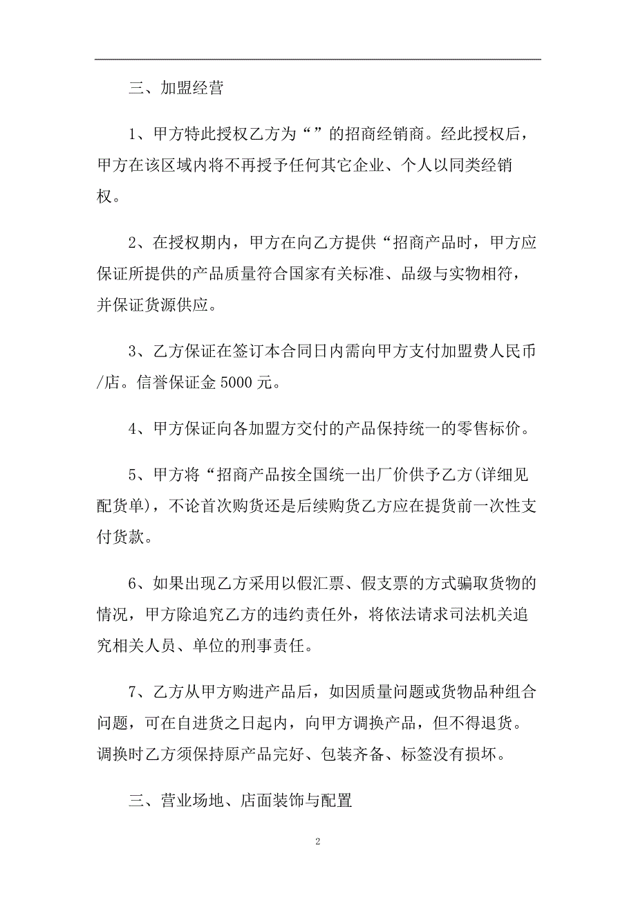 2020最新招商加盟合同范本五篇.doc_第2页