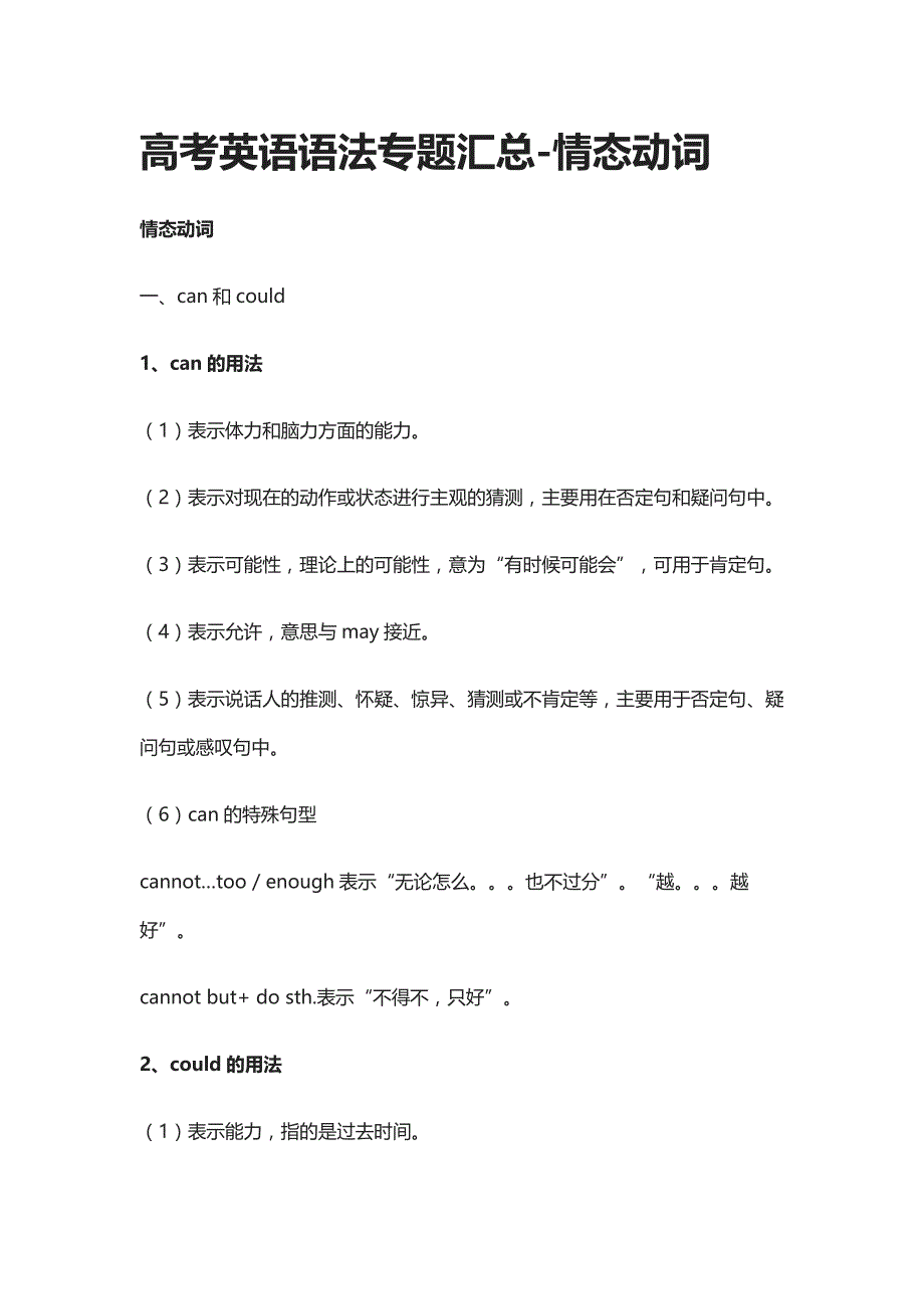 高考英语语法专题汇总-情态动词_第1页