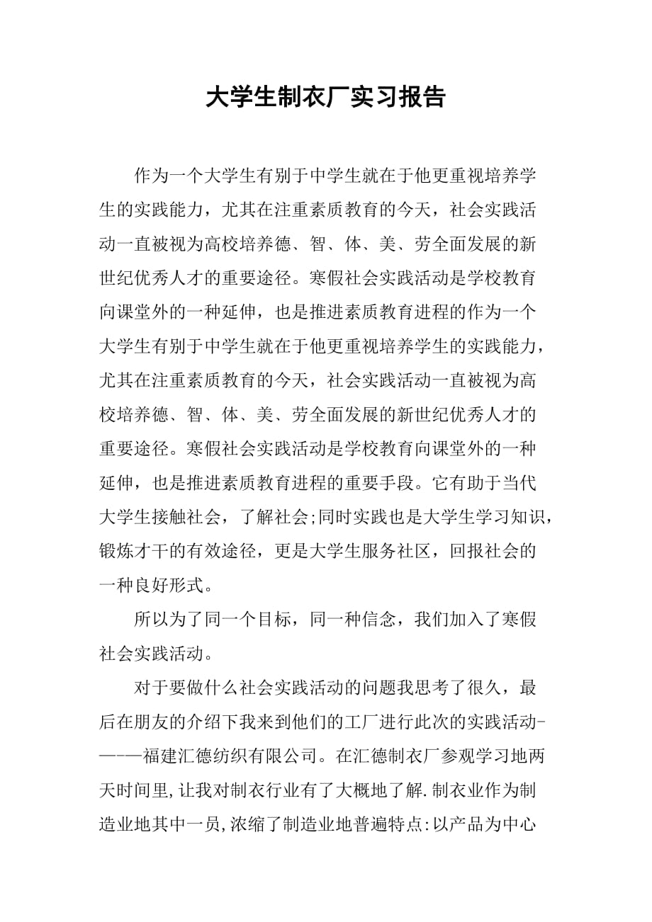 大学生制衣厂实习报告[范本]_第1页