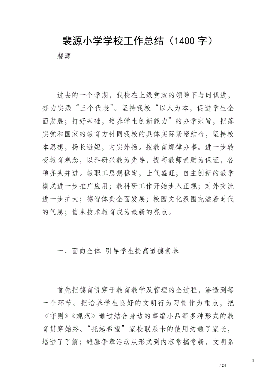 裴源小学学校工作总结（1400字）_第1页