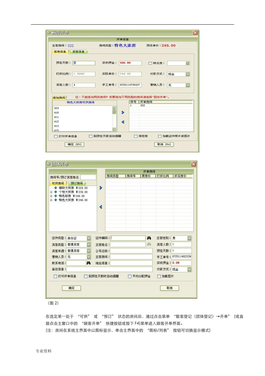 美萍酒店管理 使用手册_第4页