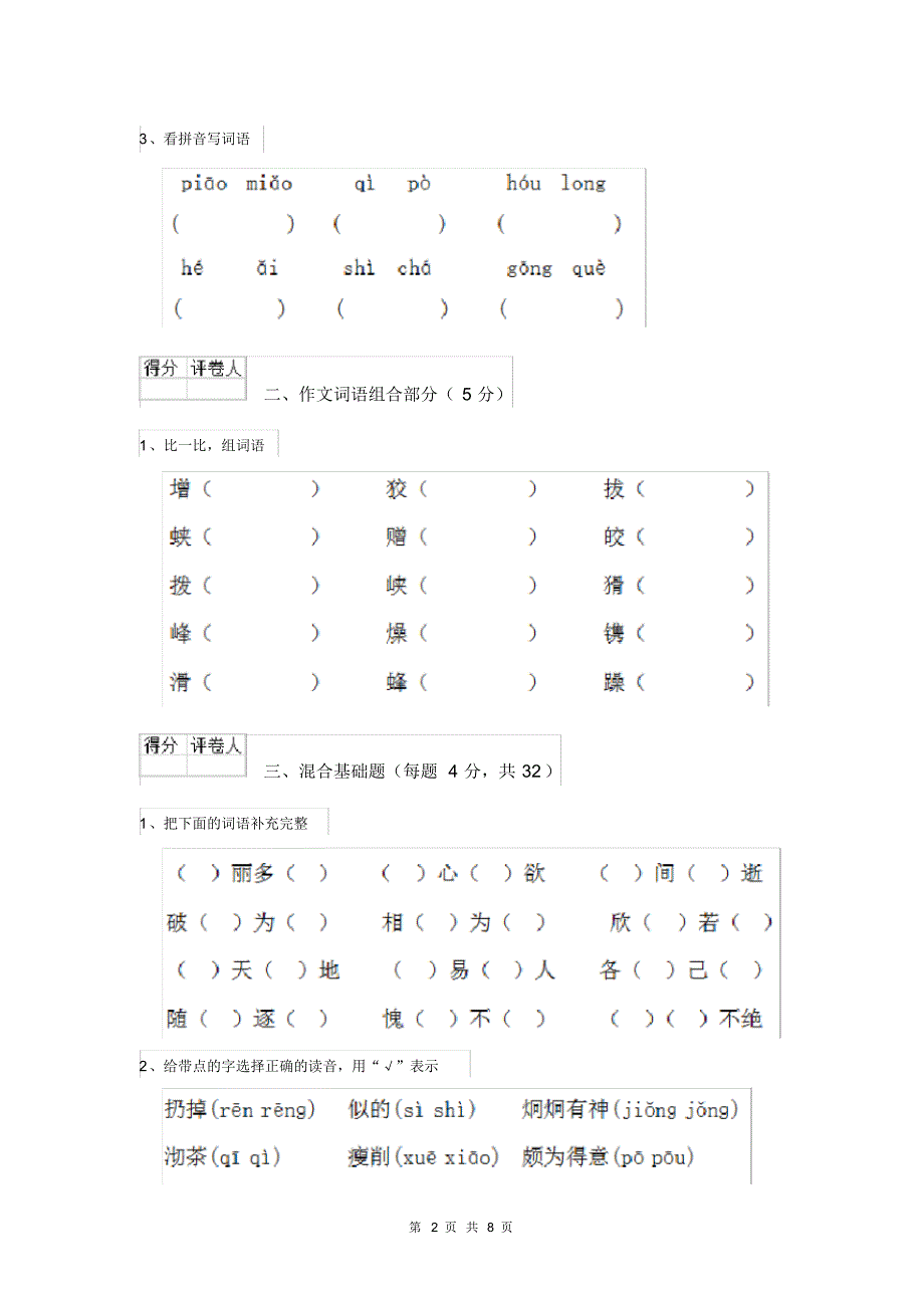 人教版小学六年级语文下册单元练习试题三.pdf_第2页