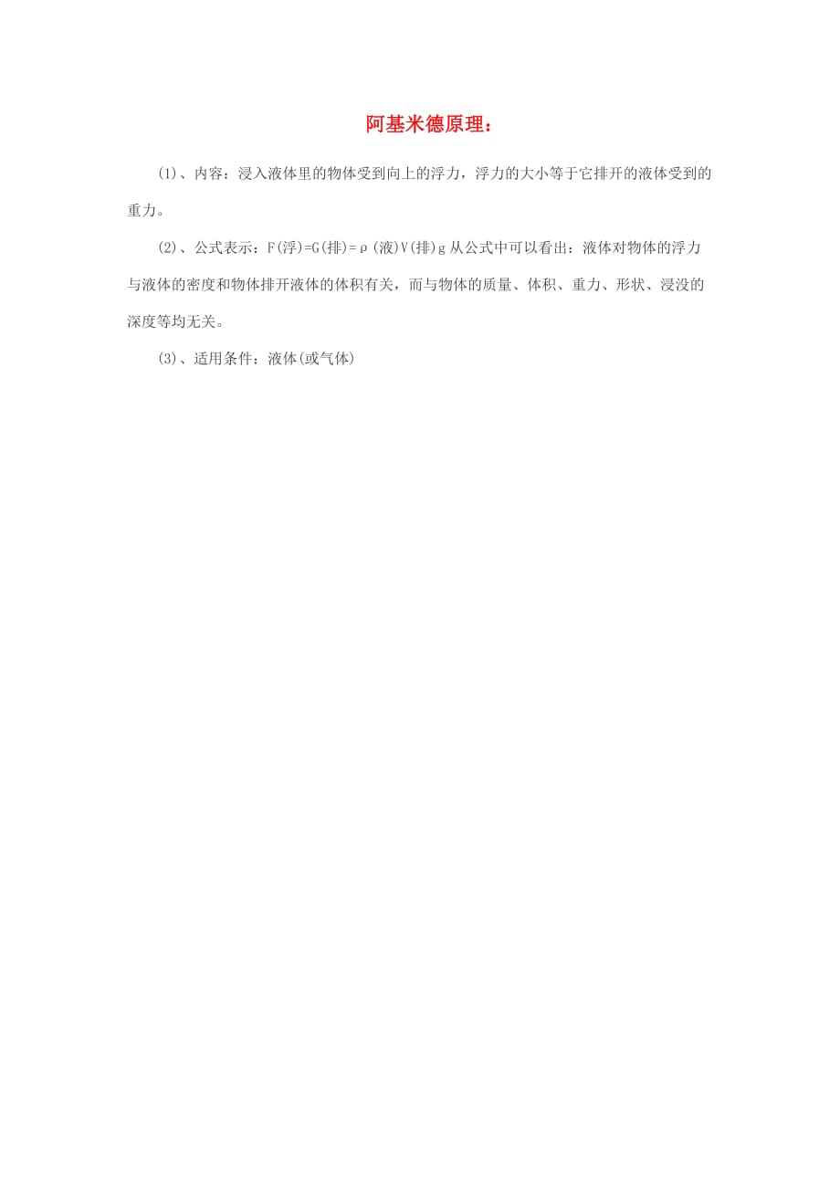 中考物理阿基米德原理复习指导新人教版_第1页