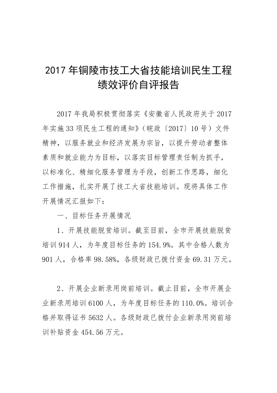 2017年铜陵市技工大省技能培训绩效评价自评报告_第1页