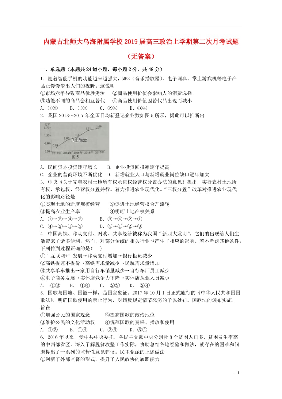 内蒙古北师大乌海附属学校高三政治上学期第二次月考试题（无答案）_第1页