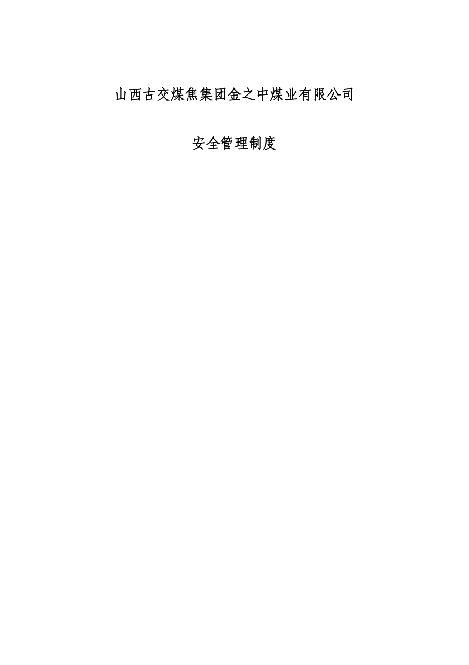 （管理制度）山西古交煤焦集团金之中煤业有限公司安全管理制度_第1页