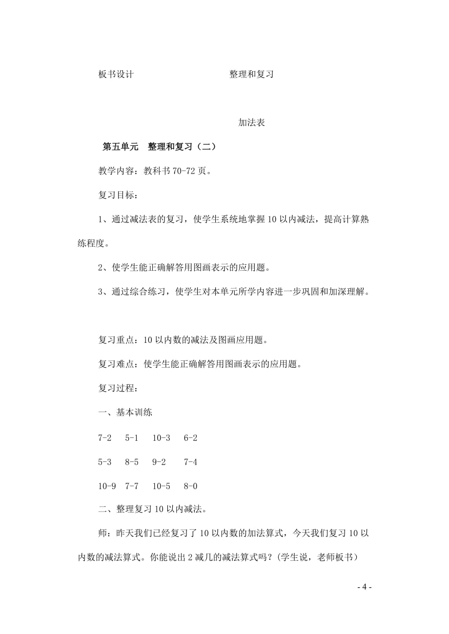 一年级数学上册第5单元6_10的认识和加减法整理和复习教案新人教版_第4页