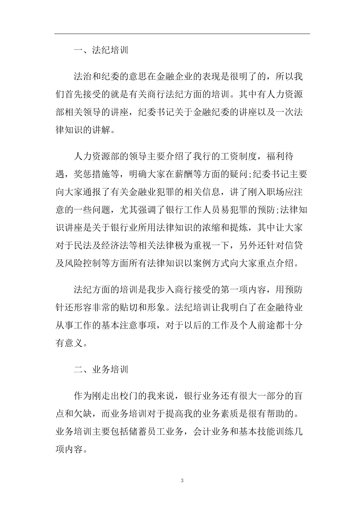 银行新员工培训心得体会五篇2020.doc_第3页