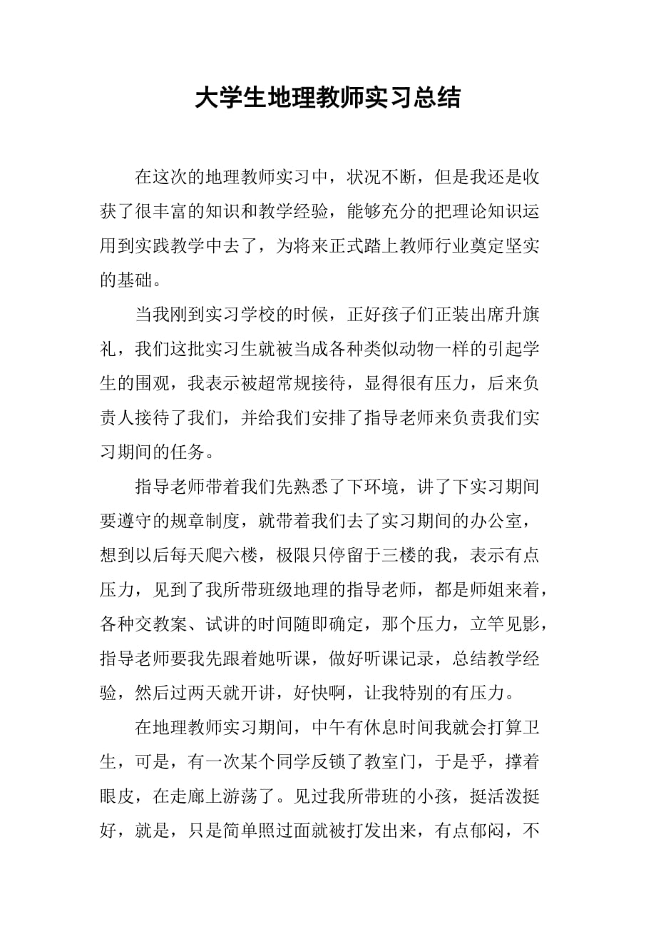 大学生地理教师实习总结[范本]_第1页