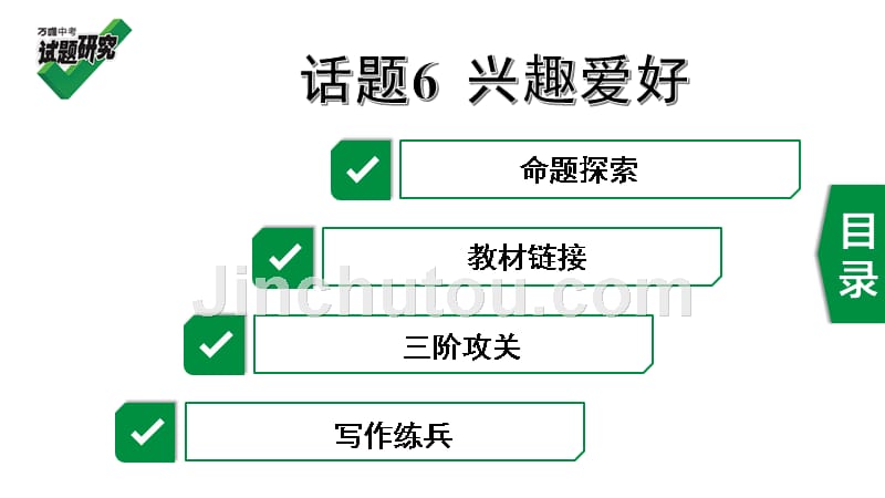 2020年河北《试题研究》精讲本（人教版英语）话题写作三阶攻关 话题篇 6. 话题6 兴趣爱好.ppt_第1页