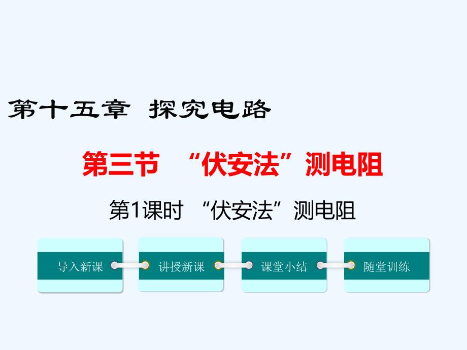 九年级物理全册第十五章第三节伏安法测电阻第1课时伏安法测电阻课件新版沪科版_第1页