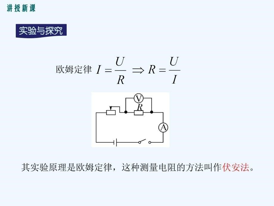 九年级物理全册第十五章第三节伏安法测电阻第1课时伏安法测电阻课件新版沪科版_第5页