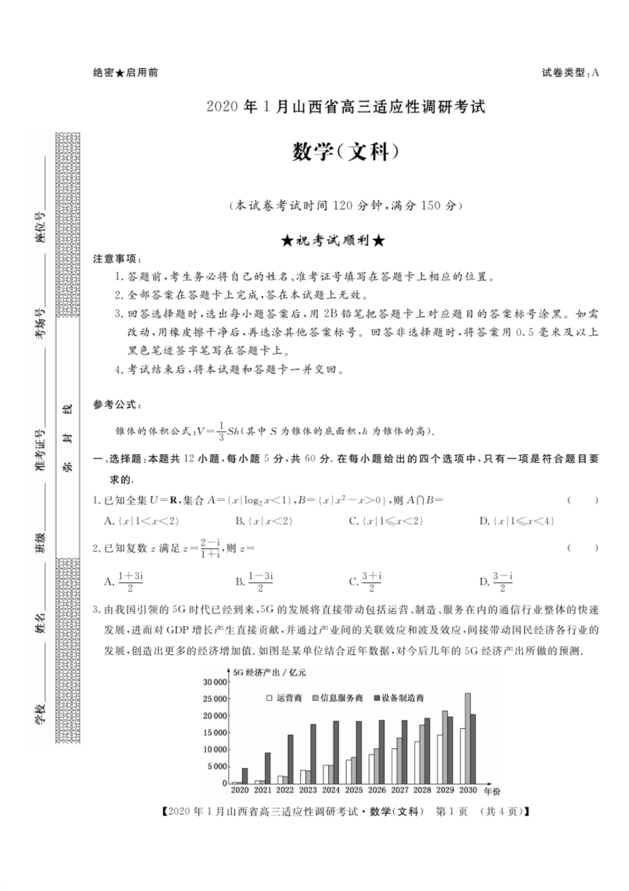 【数学】山西省2020届高三1月适应性调研考试文科数学(A卷)试题.pdf_第1页