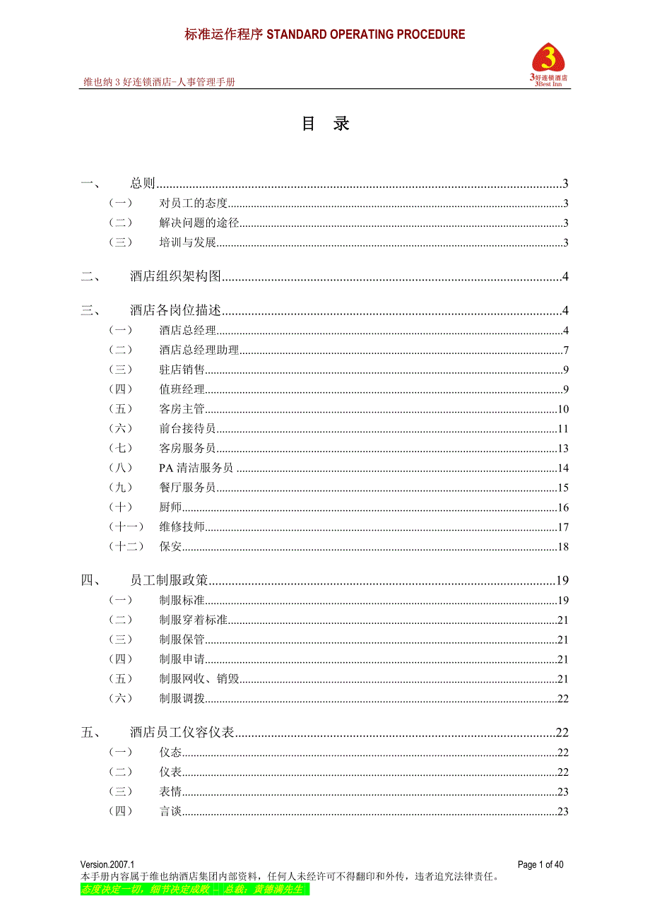 （企业管理手册）维也纳酒店人事管理手册_第1页