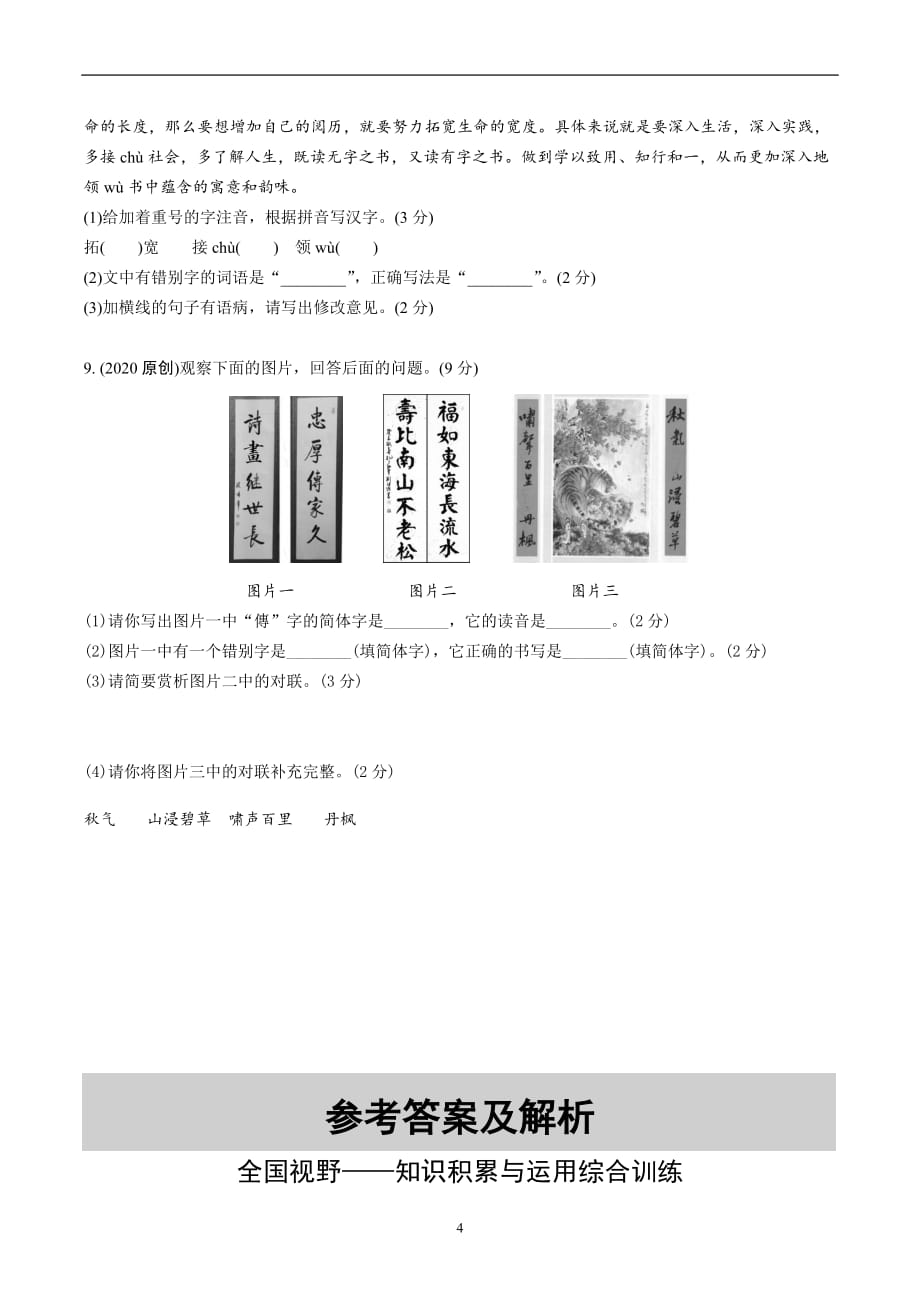 2020年河北《试题研究》精讲本语文 全国视野——知识积累与运用综合训练.docx_第4页