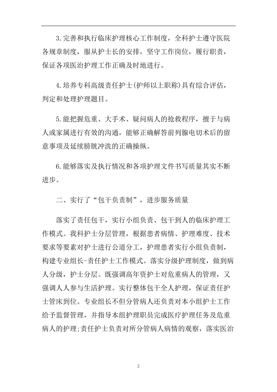 医院护理人员个人工作总结五篇2020.doc_第2页