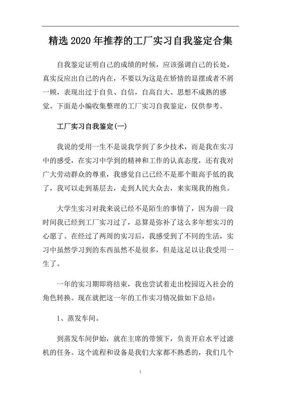 精选2020年推荐的工厂实习自我鉴定合集.doc_第1页