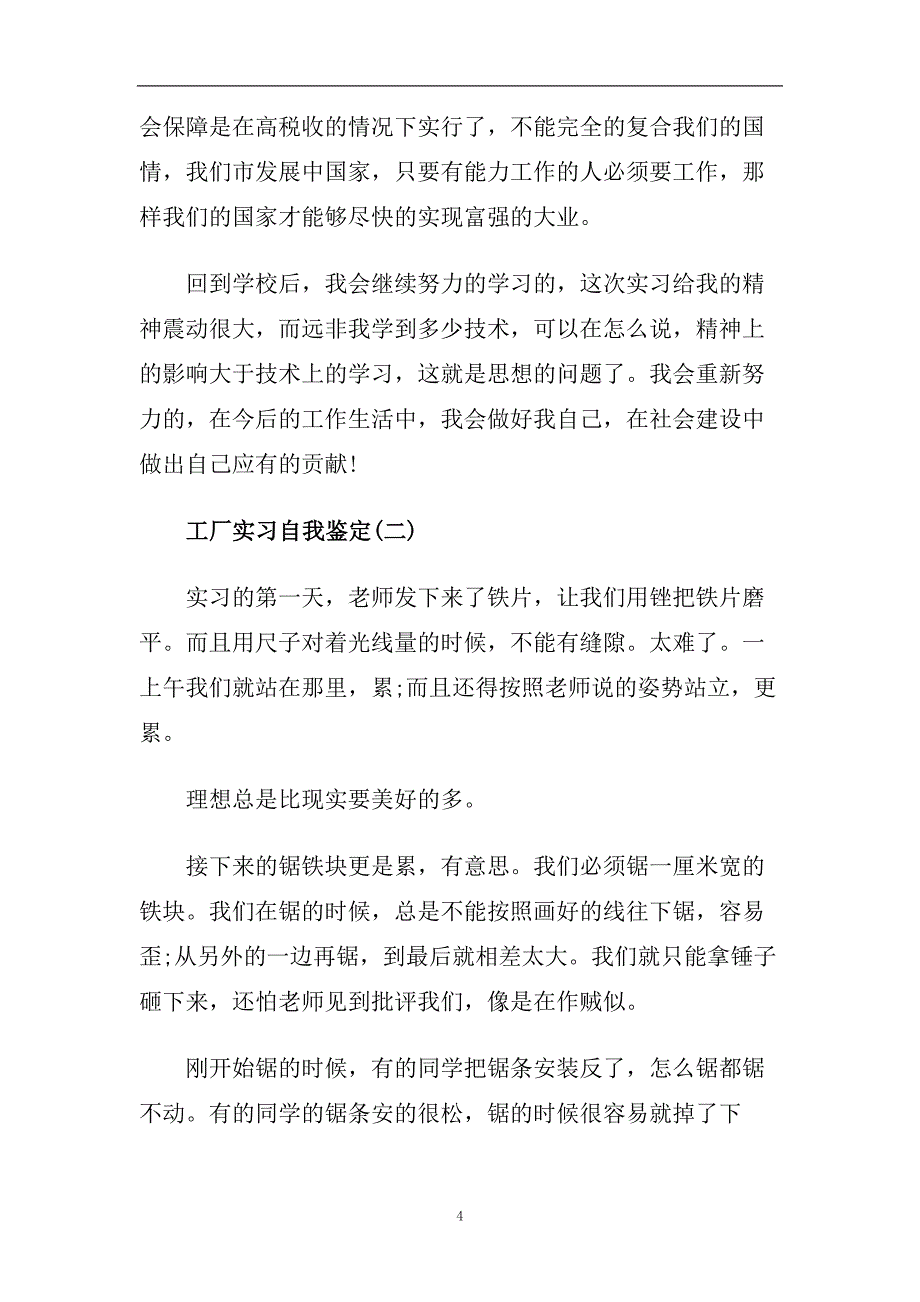 精选2020年推荐的工厂实习自我鉴定合集.doc_第4页