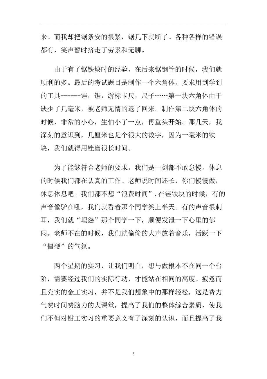 精选2020年推荐的工厂实习自我鉴定合集.doc_第5页