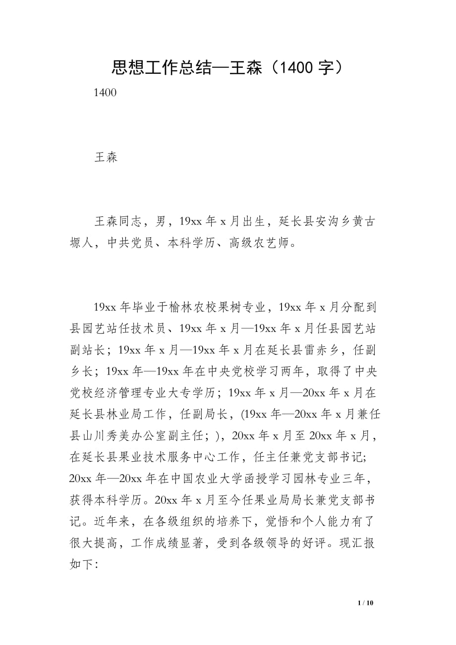 思想工作总结—王森（1400字）_第1页