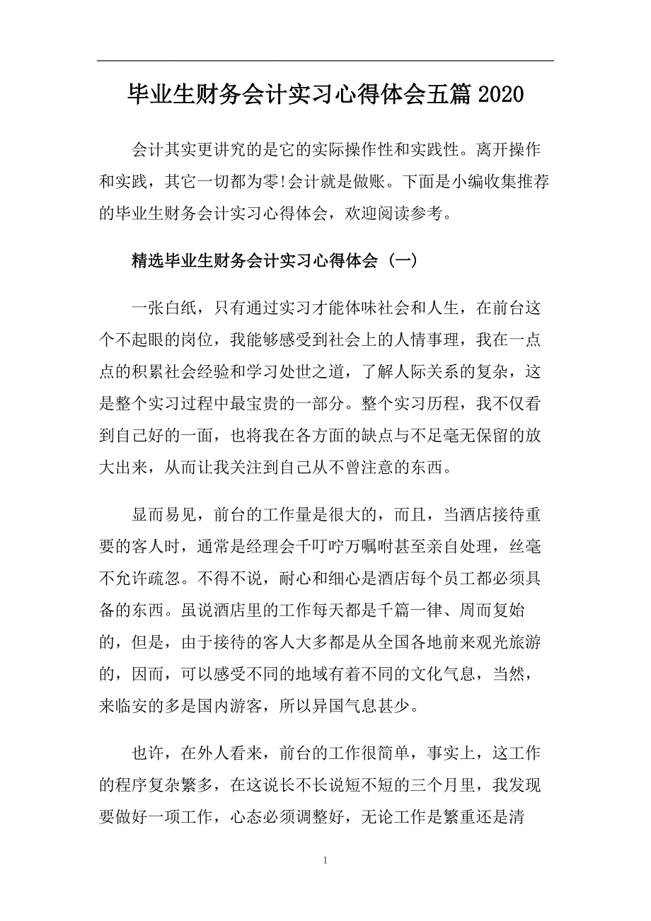 毕业生财务会计实习心得体会五篇2020.doc_第1页