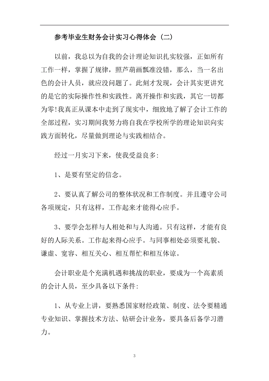 毕业生财务会计实习心得体会五篇2020.doc_第3页