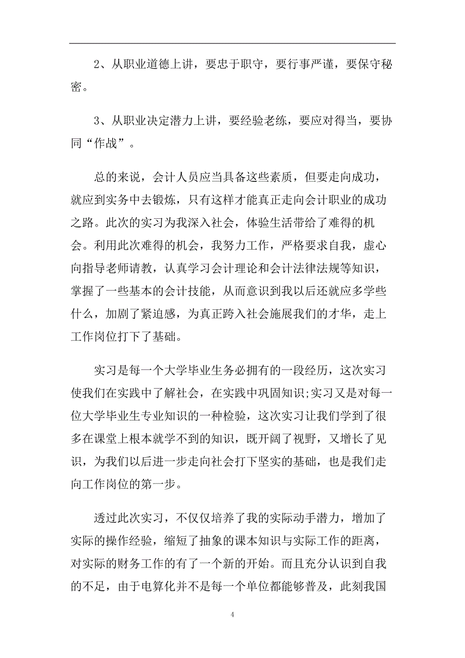 毕业生财务会计实习心得体会五篇2020.doc_第4页