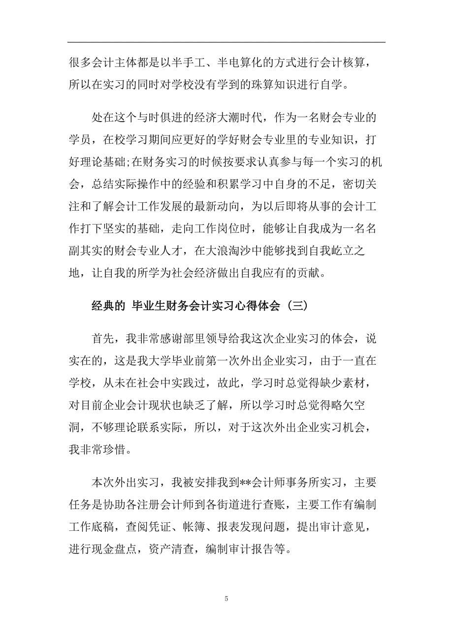 毕业生财务会计实习心得体会五篇2020.doc_第5页