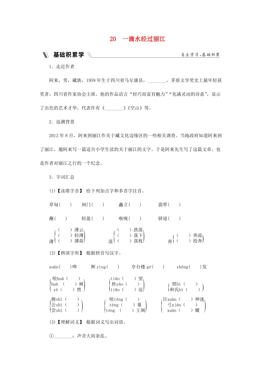 度八年级语文下册第五单元江山多娇20一滴水经过丽江同步练习新人教版_第1页