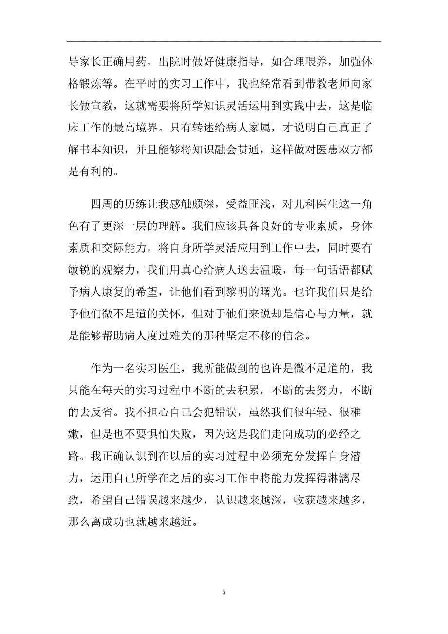 儿科医生实习的心得体会范文5篇2020.doc_第5页